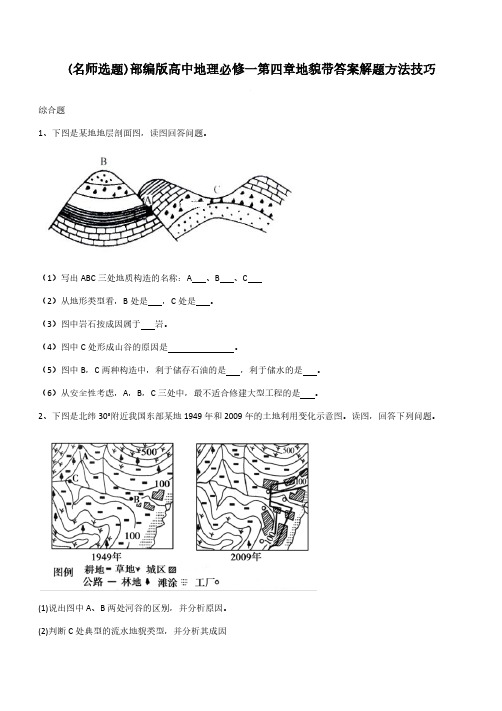 部编版高中地理必修一第四章地貌带答案解题方法技巧