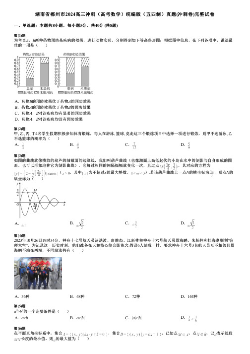 湖南省郴州市2024高三冲刺(高考数学)统编版(五四制)真题(冲刺卷)完整试卷