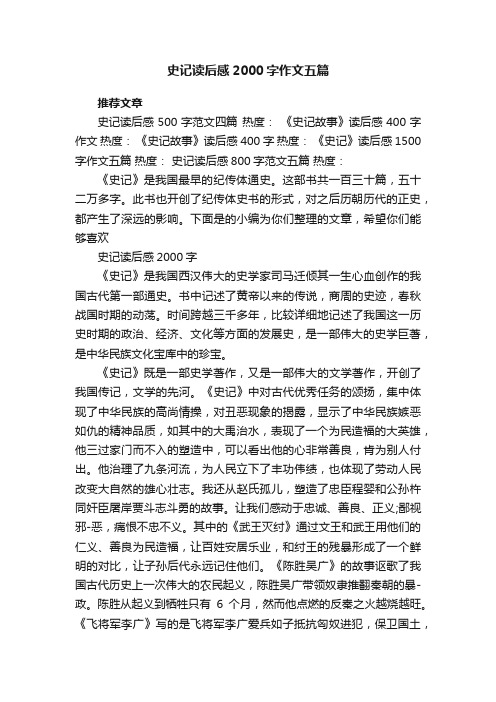 史记读后感2000字作文五篇