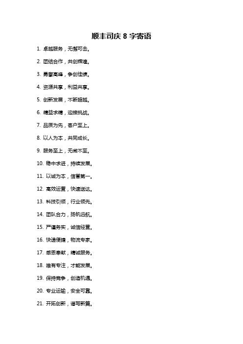 顺丰司庆8字寄语