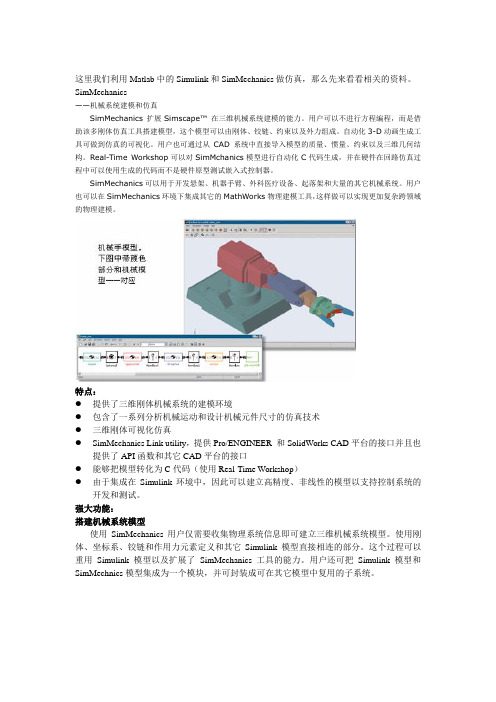 Matlab中的Simulink和SimMechanics做仿真