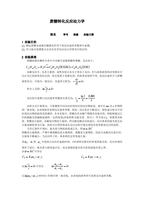 蔗糖转化反应动力学实验报告