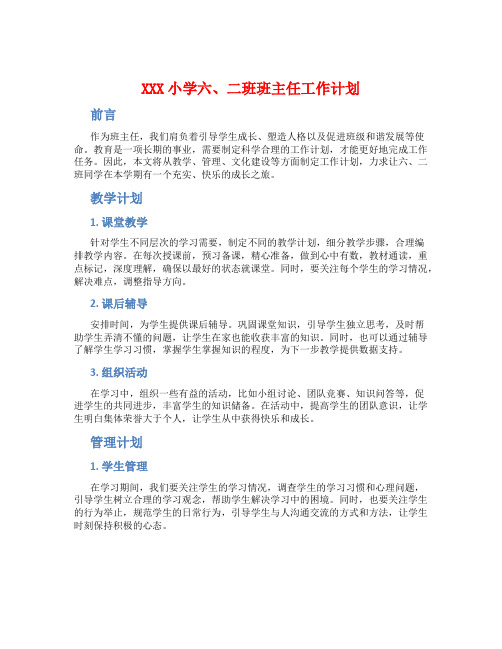 XXX小学六、二班班主任工作计划