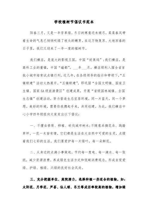 学校植树节倡议书范本(三篇)