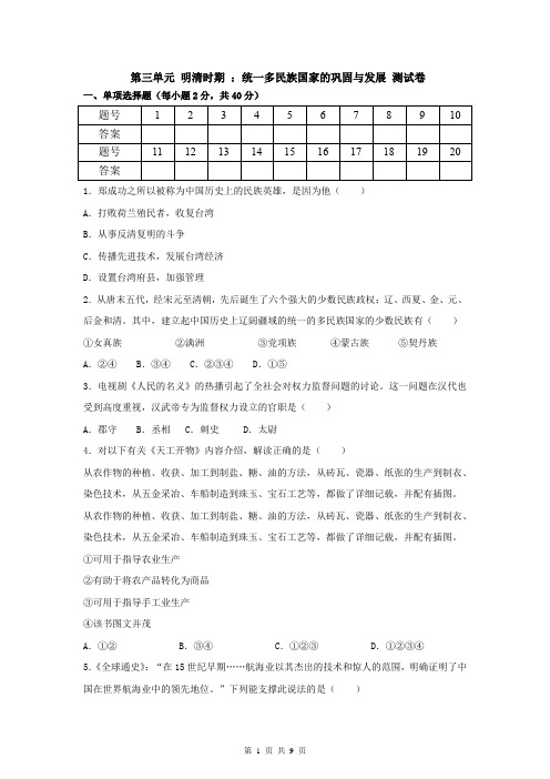 人教部编版七年级历史下册第三单元   明清时期 ：统一多民族国家的巩固与发展 测试卷(含答案)