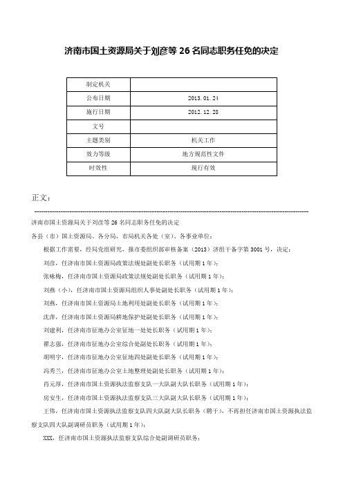 济南市国土资源局关于刘彦等26名同志职务任免的决定-