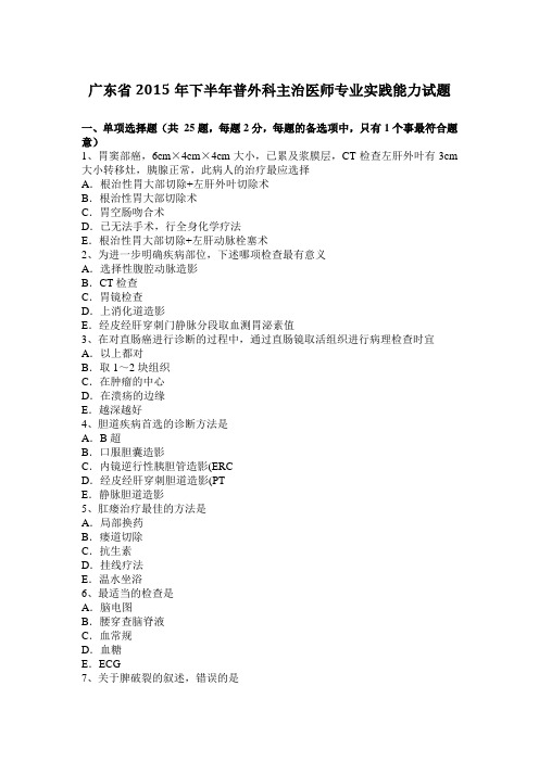 广东省2015年下半年普外科主治医师专业实践能力试题