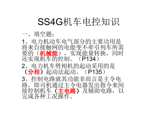 SS4G机车电控知识1