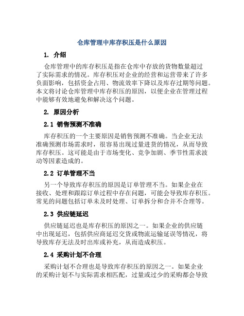 仓库管理中库存积压是什么原因