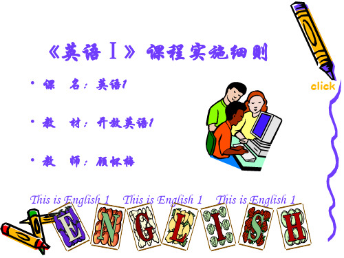 英语Ⅰ课程实施细则-21页PPT资料