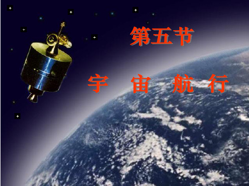 高中物理课件-第五节   宇宙航行