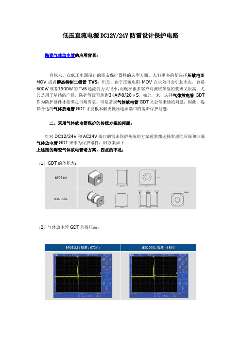 低压直流电源DC12V24V防雷设计保护电路