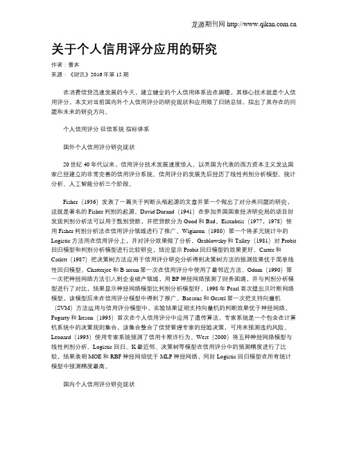 关于个人信用评分应用的研究