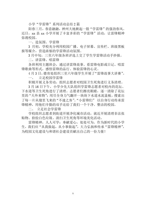 小学“学雷锋”系列活动总结2篇