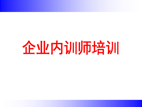 企业讲师培训课程.ppt