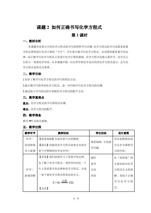 《 如何正确书写化学方程式》第1课时示范公开课教学设计【九年级化学上册人教版】