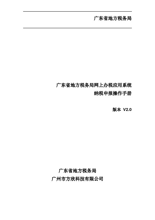 2、广东省地方税务局网上办税应用系统操作手册——纳税申报