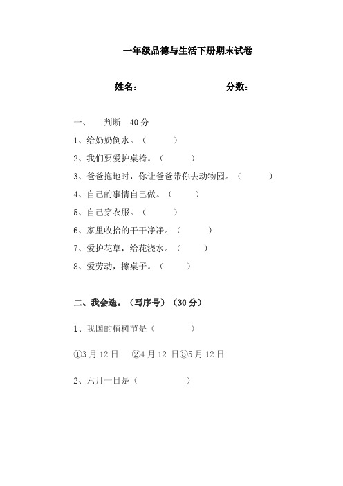 一年级品德与生活下册期末试卷
