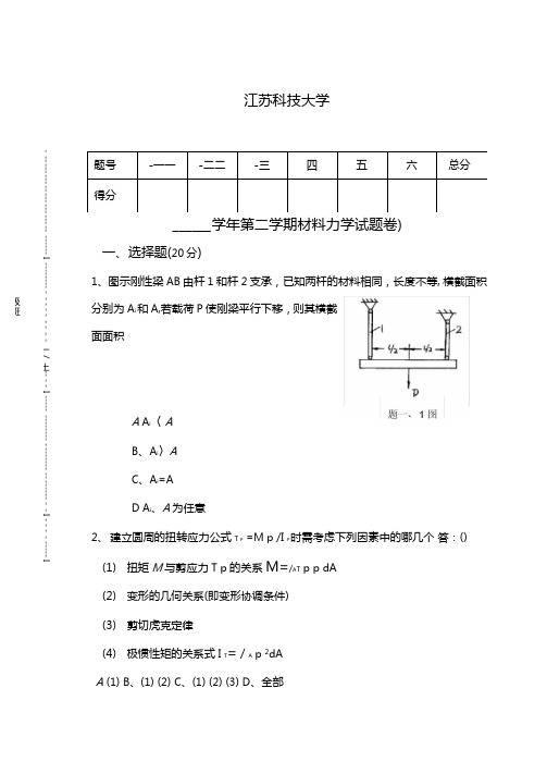 材料力学试题卷与答案解析全