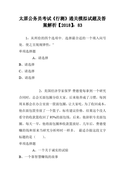 太原公务员考试《行测》通关模拟试题及答案解析【2018】：83