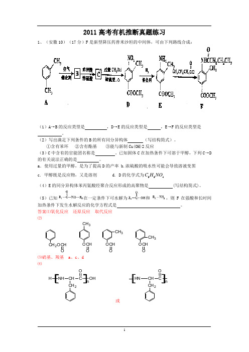 2011高考有机推断真题练习含答案