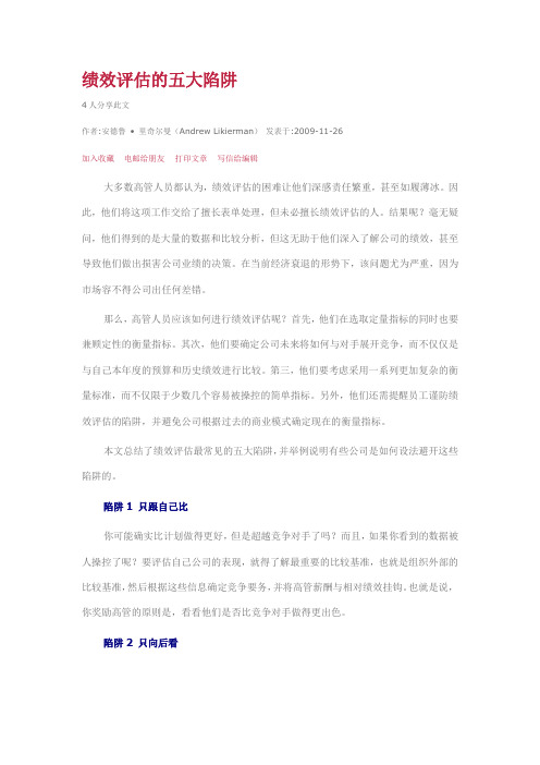 绩效评估的五大陷阱