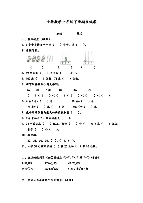 一年级下册数学期末考试试卷(6套)