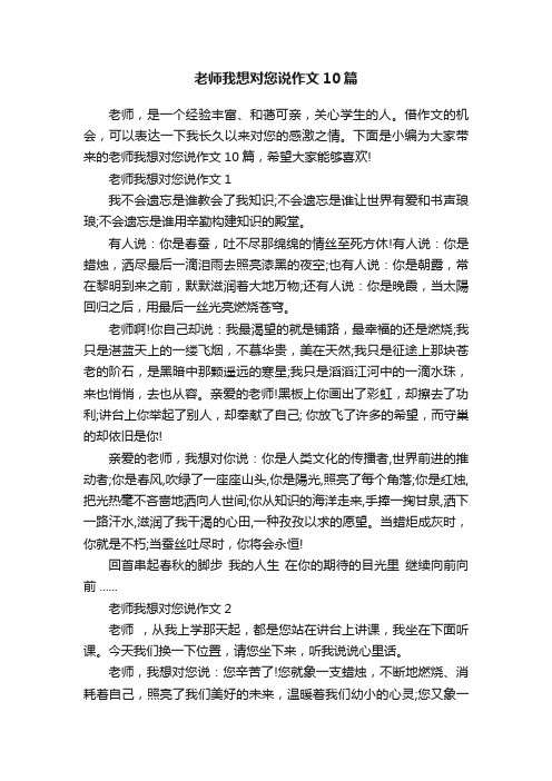 老师我想对您说作文10篇