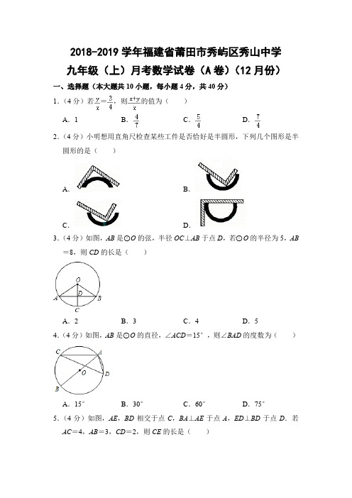 人教版初中数学九年级上册月考试题A卷12月份(福建省莆田市