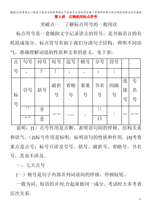 语文一轮复习板块4新模式下的语言文字运用专题1考题研析第3讲正确使用标点符号教案