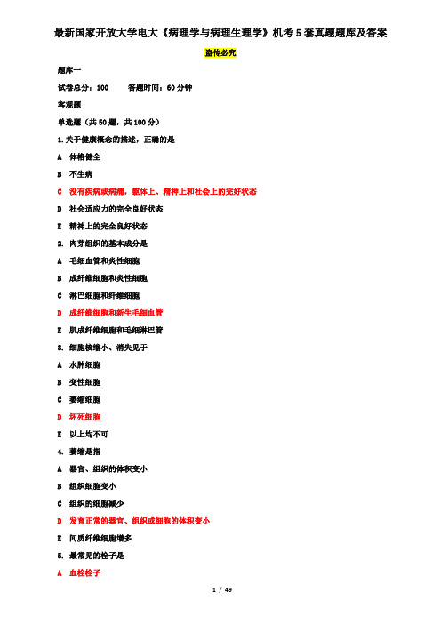 最新国家开放大学电大《病理学与病理生理学》机考5套真题题库及答案1