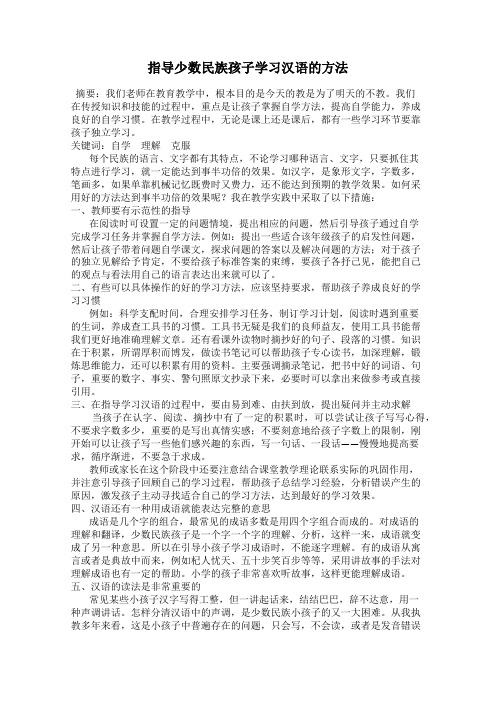 指导少数民族孩子学习汉语的方法