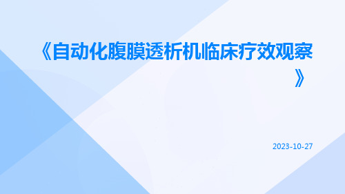 自动化腹膜透析机临床疗效观察