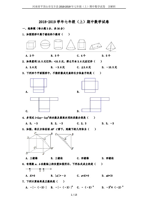 河南省平顶山市宝丰县2018-2019年七年级(上)期中数学试卷  含解析