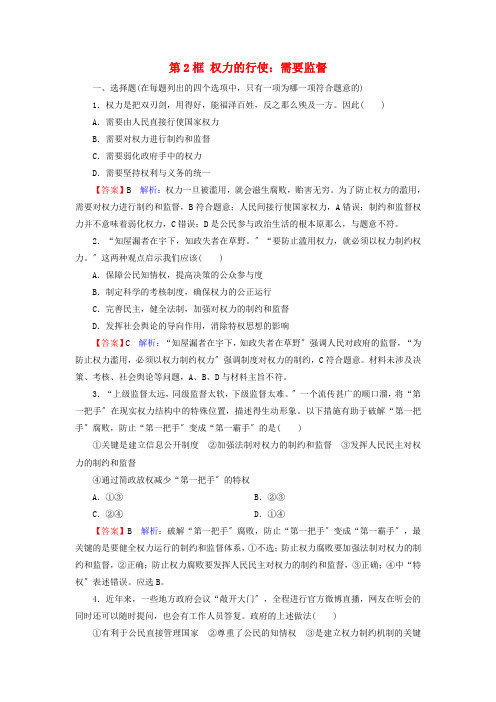 2022_2022学年高中政治第2单元为人民服务的政府第4课第2框权力的行使:需要监督训练含解析