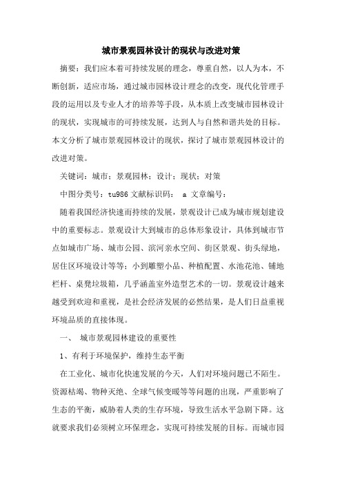 城市景观园林设计的现状与改进对策