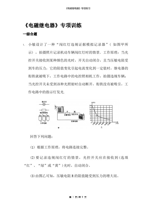 《电磁继电器》专项练习