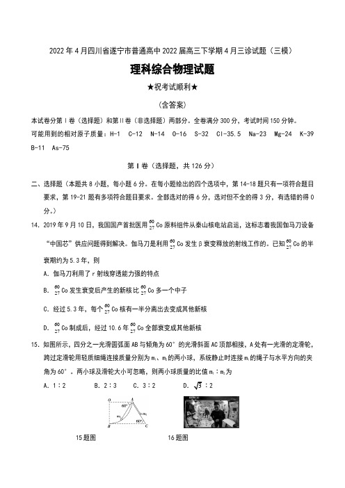 2022年4月四川省遂宁市普通高中2022届高三下学期4月三诊试题(三模)理科综合物理试题及答案