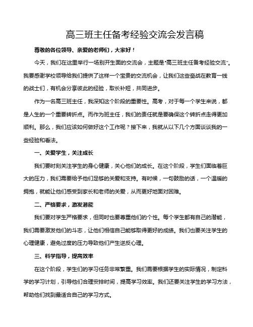 高三班主任备考经验交流会发言稿