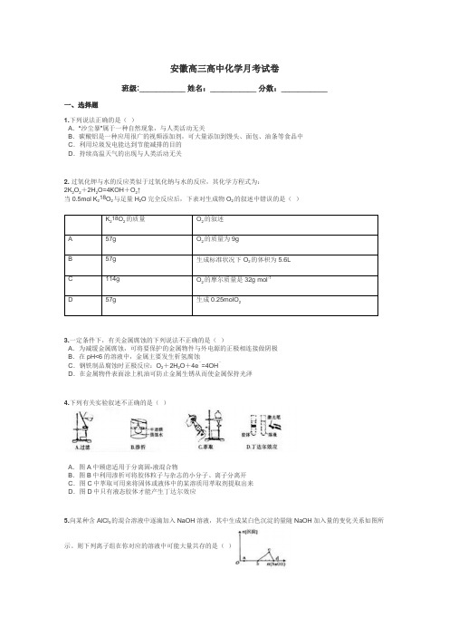 安徽高三高中化学月考试卷带答案解析
