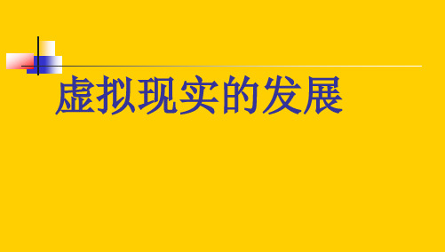 【精品推荐完整版】虚拟现实VR技术发展趋势分析【ppt版可编辑】