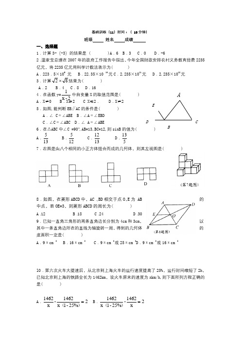 【新人教版中考数学基础训练每天一练全套36份】中考基础训练每天一练(11)