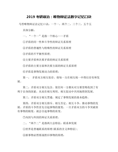 2019考研政治：唯物辩证法数字记忆口诀