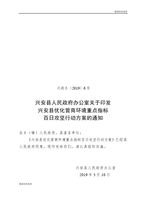 兴安县优化营商环境重点指标百日攻坚行动方案.doc