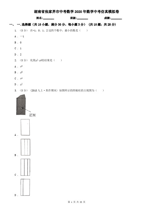 湖南省张家界市中考数学2020年数学中考仿真模拟卷