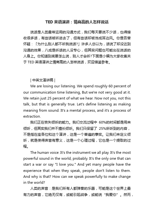 TED英语演讲：情商高的人怎样说话