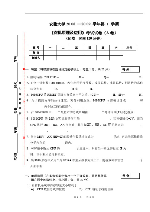 安徽大学2008-2009年度《微机原理与应用》