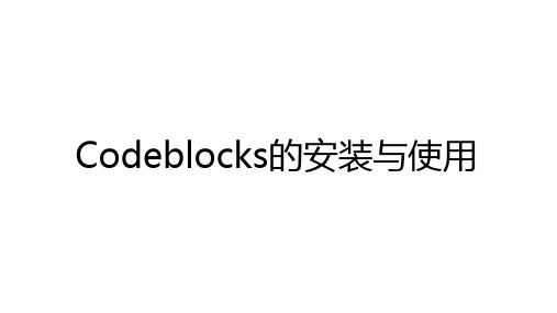 Codeblocks的安装与使用