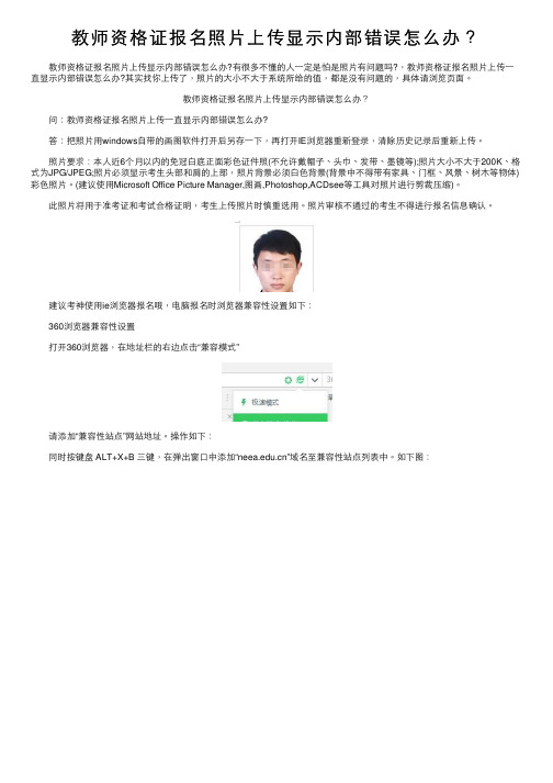 教师资格证报名照片上传显示内部错误怎么办？