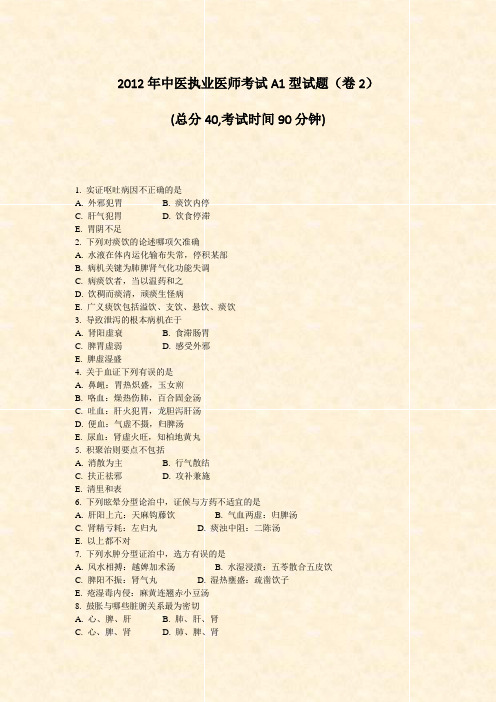 2012年中医执业医师考试A1型试题卷2_真题-无答案